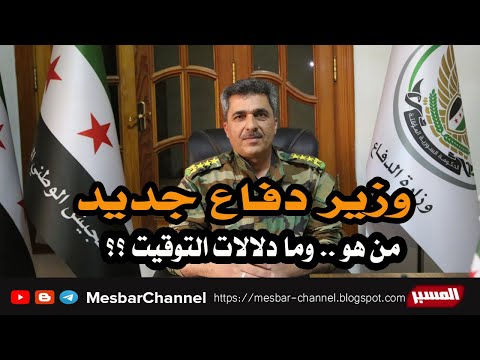 تقرير مرئي يرصد الانتخابات الجديدة في صفوف الحكومة السورية المؤقتة ويتحدث عن العقيد حسن مرعي الحمادة