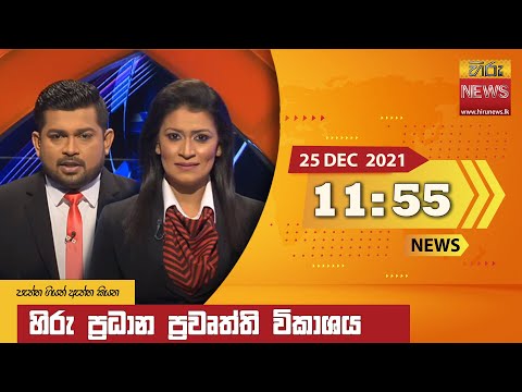 Hiru News 11:55 AM | 2021-12-25