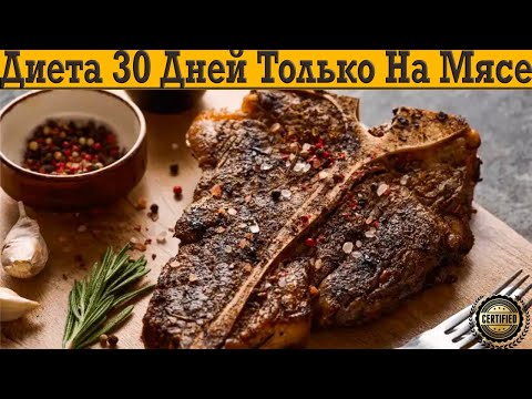 Самая простая диета на мясе! Какие результаты за 30 дней? Самая простая диета на мясе! Какие результаты за 30 дней?