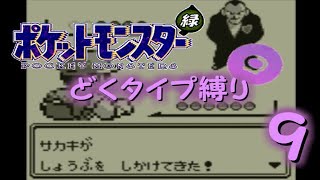 【ゆっくり実況】どくタイプ縛りでポケモンリーグ制覇を目指す【ポケモン緑】Part9