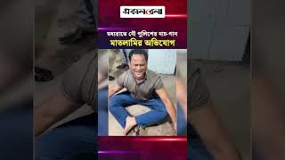নারায়ণগঞ্জে মধ্যরাতে নৌ পুলিশের এএসআই মান্নানের নাচ-গান, মাত*লামির অভিযোগ | Daily Sakalbela
