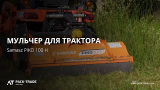 Мульчер для міні трактора Samasz PIKO 100 H