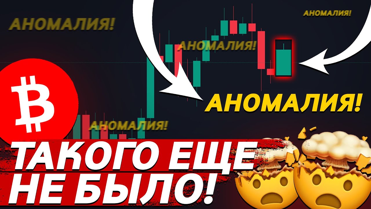 ⚠️ ВАЖНО, БИТКОИН ПОКАЗЫВАЕТ АНОМАЛЬНОЕ ДВИЖЕНИЕ!