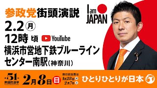 【LIVE】参政党 街頭演説　神奈川県横浜市営地下鉄ブルーラインセンター南駅　2026年2月2日（月）12：00～