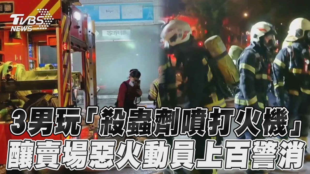 3男玩殺蟲劑害中壢家樂福失火停業 業者:損失尚無法估計