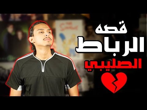 قصة الرباط الصليبي الحقيقيه !