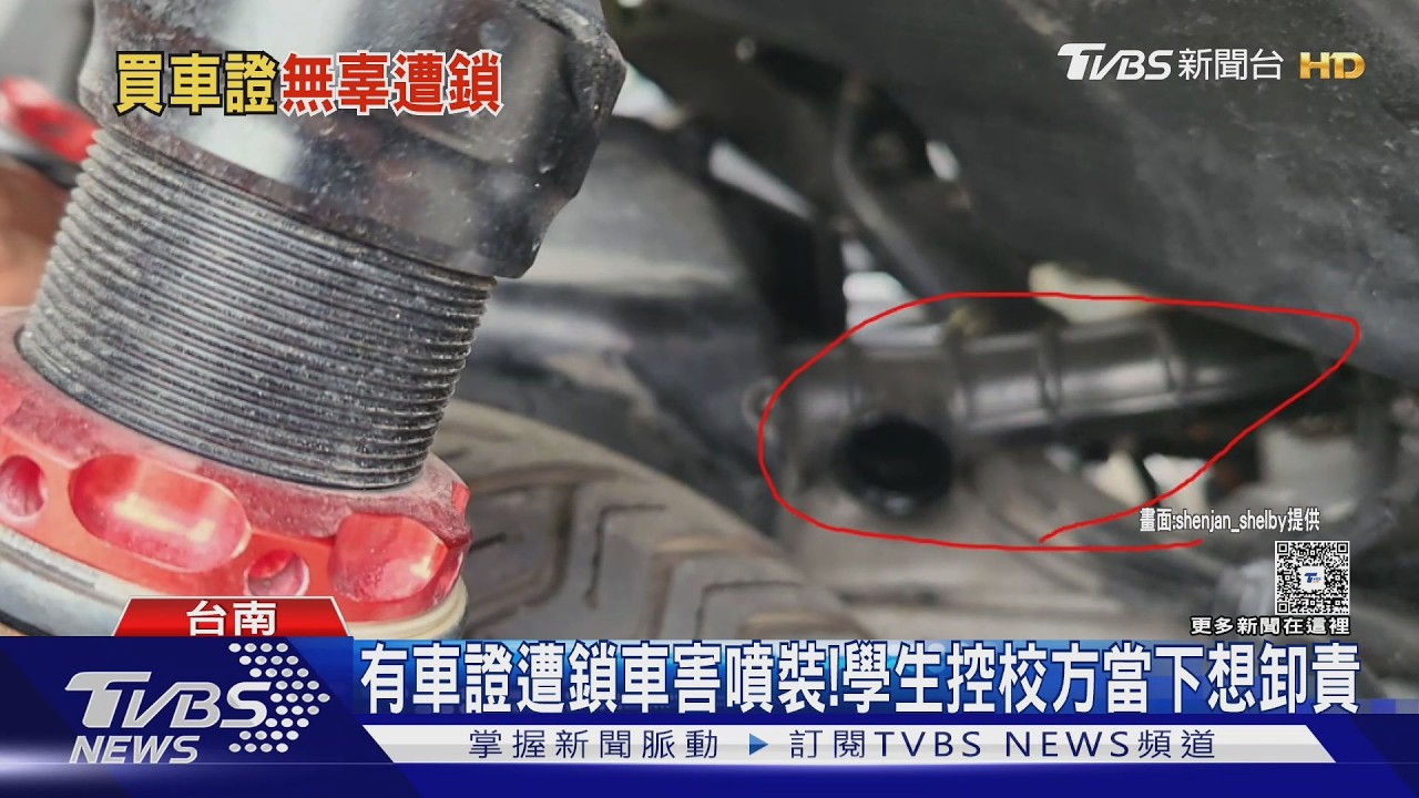影音/有車證遭鎖車害噴裝!初估3萬維修費 校方願按比例賠償