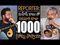 SS Rajamouli Mind Blowing Reply To Reporter About Collections Of Movie With Mahesh Babu | AF