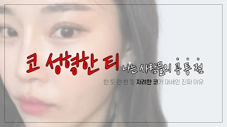 EDITION TV - 코수술 했는데 왜 성형한 티가 많이 날까? 이런 경우 대부분 코재수술 하더라고요