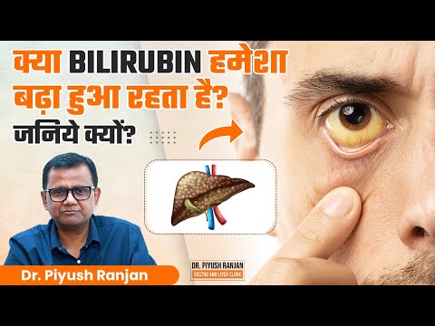 क्या Bilirubin हमेशा बढ़ा हुआ रहता है जानिए क्यों? | Gilbert Syndrome क्या होता है? Dr. Piyush Ranjan