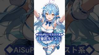 【77秒】💙ロリィタラミィちゃん💙【AiSuPix】