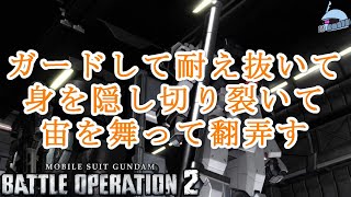 【バトオペ２/PS版】　ガードして耐え抜いて、身を隠し切り裂いて、宙を舞って翻弄す。　観戦モードを体験しよう♪　【機動戦士ガンダム】