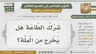 صورة [538- 4717] هل شرك الطاعة يخرج من الملة؟ - الشيخ صالح الفوزان
