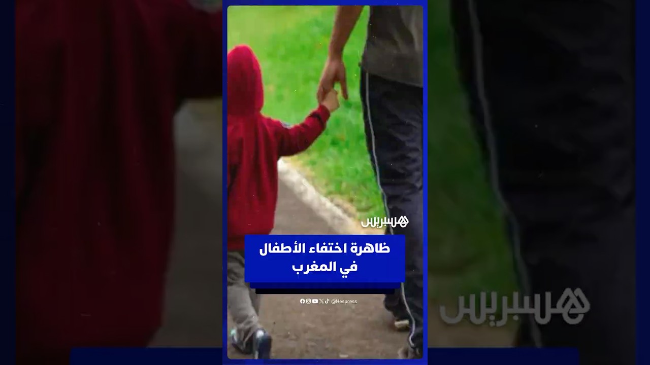 ظاهرة اختفاء الأطفال في المغرب تثير القلق .. دعوات لمراقبة ومرافقة الأبناء وتعزيز اليقظة thumbnail