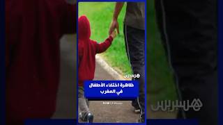 ظاهرة اختفاء الأطفال في المغرب تثير القلق .. دعوات لمراقبة ومرافقة الأبناء وتعزيز اليقظة thumbnail