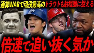 【大谷翔平】殿堂入り基準を突破！通算WARの異常な積み上げペースにレジェンド絶句「俺の20年は7年で抜かれた」