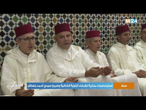سلا.. تسليم هبات ملكية لشرفاء الزاوية الكتانية وضريح سيدي أحمد بنعاشر