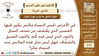 حكم لبس المرأة اللبس القصير أو الشفاف أو الضيق في أعراس النساء