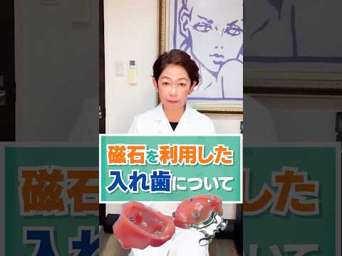 磁石の入れ歯について