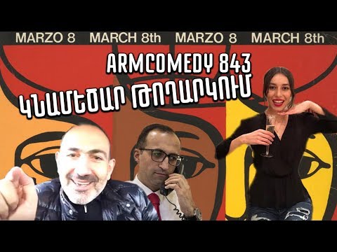 ArmComedy 843 - Կնամեծար Թողարկում