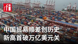 中国贸易顺差首次突破1.08万亿美元大关 创历史新高 • RFI - 法广