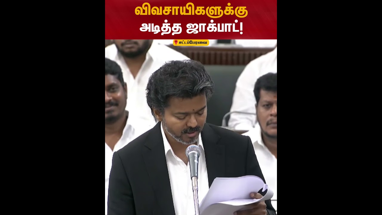 விவசாயிகளுக்கு அடித்த ஜாக்பாட்! | Farmers Loan | TN Assembly 2026 | CM Vijay | Kumudam News விவசாயிகளுக்கு அடித்த ஜாக்பாட்! | Farmers Loan | TN Assembly 2026 | CM Vijay | Kumudam News