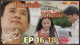 พิณ โปรยเงินทิ้ง เป้าไม่ยอมคืนบัว | พ่อจ๋าแม่อยู่ไหน  EP.16-18  #ช่องวัน31 #Drama