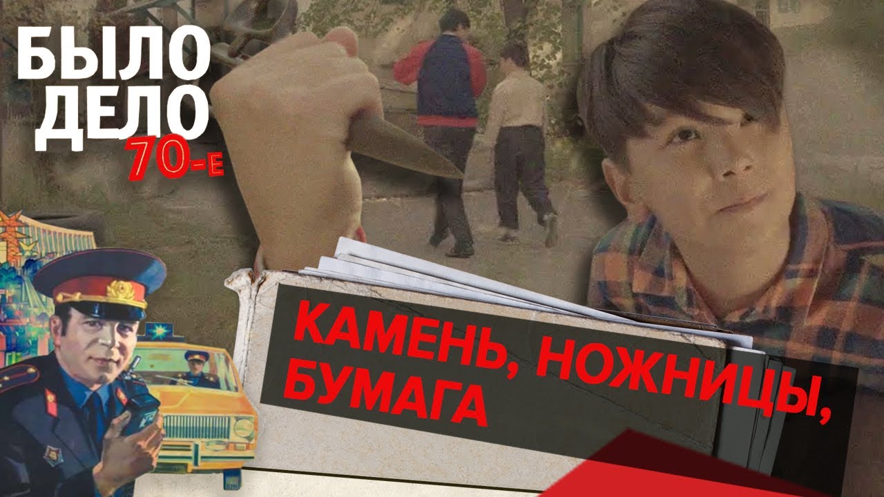 Было дело. 70-е: Камень, ножницы, бумага