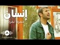 Hamza Namira - Insan | حمزة نمرة - إنسان (Official) 