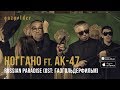 Ноггано - Russian Paradise (ft. АК-47) 