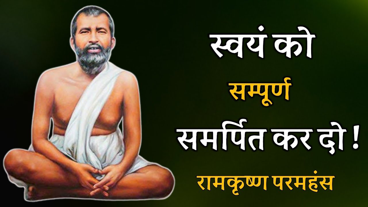 स्वयं को संपूर्ण समर्पित कर दो ! रामकृष्ण परमहंस