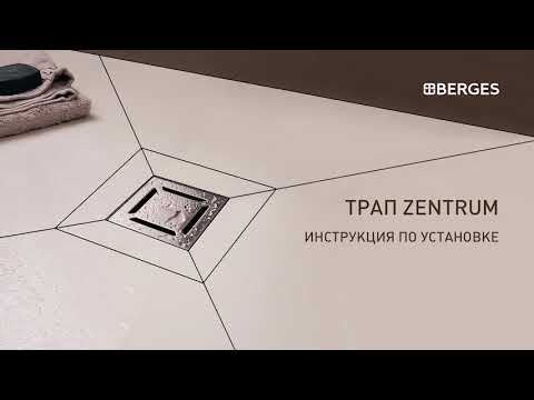 Инструкция по установке душевых трапов Berges Wasserhaus Zentrum
