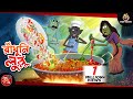 RADHUNI LULLU BANGLA GOLPO LULLU BHUTER BANGLA CARTOON BENGALI GHOST STORIES