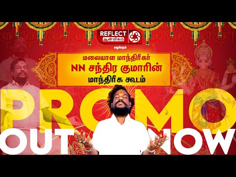 மலையாள மாந்திரீகர் NN சந்திர குமாரின் மாந்திரீக கூடம் | First Episode Releasing Today At 7.15 PM