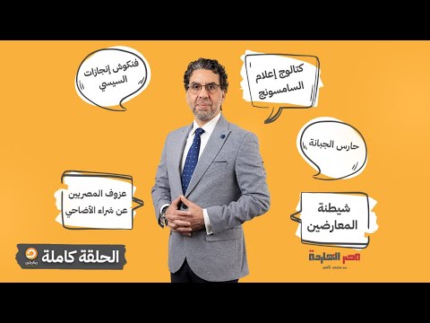 الحلقة الكاملة برنامج مصر النهاردة الحلقة الـ 669 مع محمد ناصر 28 05 2025