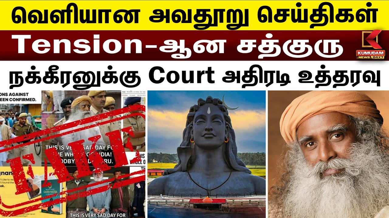 வெளியான அவதூறு செய்திகள்.. Tension-ஆன சத்குரு.. நக்கீரனுக்கு நீதிமன்றம் அதிரடி உத்தரவு |Kumudam News