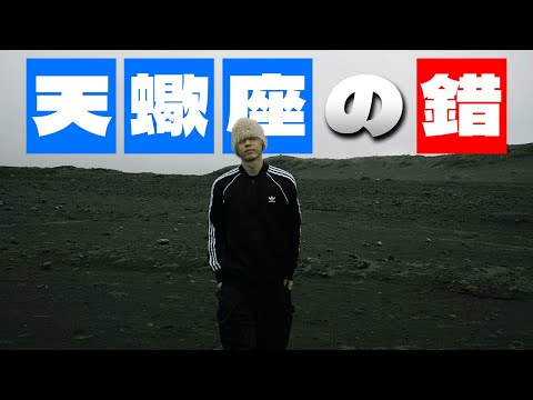 SID22 - 天蠍座的錯 (Official Music Video)