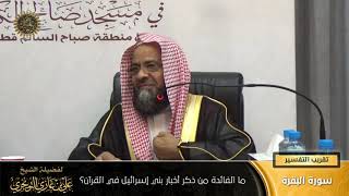 صورة ☆ ما الفائدة من ذكر بني اسرائيل في القرآن؟ | أ. د. علي بن غازي التويجري