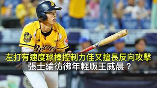 左打有速度球棒控制力佳又擅長反向攻擊…張士綸彷彿年輕版王威晨？
