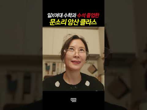 1초컷 암산하는 문소리 #아파트