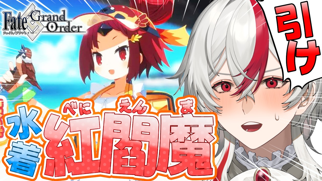 【FGO】水着紅閻魔、引くでち！！！！！！！！！！！｜完全初見ロリコン新米マスターの人理修復