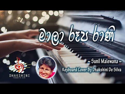 මාලා රූප රාණි (Mala Rupa Rani) by Sunil Malewana | Keyboard Cover By Dhakshini De Silva