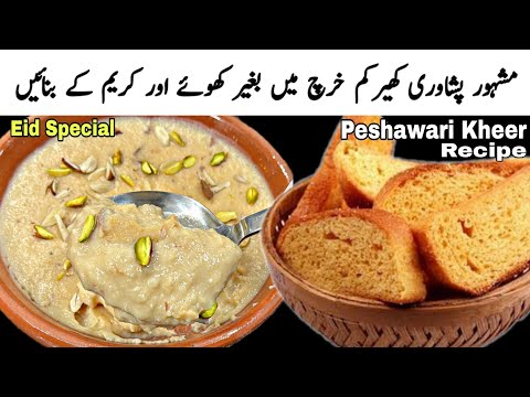 Famous Peshawari Qissa Khwani Kheer Recipe | Easy  Peshawari Kheer Recipe | Famous Kheer Recipe