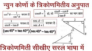 Q. No. 1 to 20 Misc 14 Trigonometric Ratios (त्रिकोणमिति) Class 9 Maths RBSE CBSE NCERT