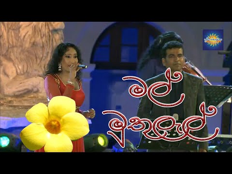 New sinhala songs|Mal muthulal | Uresha Ravihari | Yasiru Nuwandika | Mahesh Denipitiya