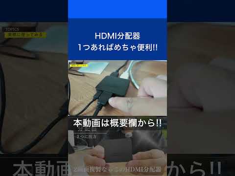 HDMI分配器で1つのPCから「2つのモニター」に出す!!