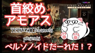 PS5【First Class Trouble 実況】これが人狼ゲームの最高峰！！エンジョイ勢とはこういうことさｗ