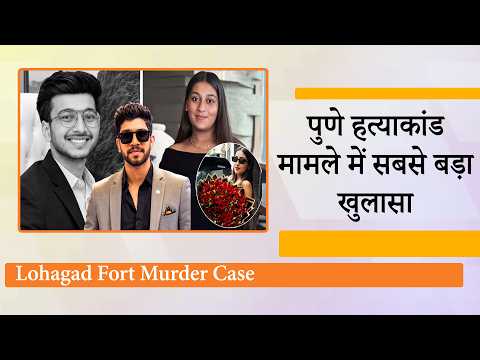 Pune Ketan Agarwal Murder Case में बड़ा खुलासा, मंगेतर ने प्रेमी के साथ इस तरह दिया साजिश को अंजाम Pune Ketan Agarwal Murder Case में बड़ा खुलासा, मंगेतर ने प्रेमी के साथ इस तरह दिया साजिश को अंजाम
