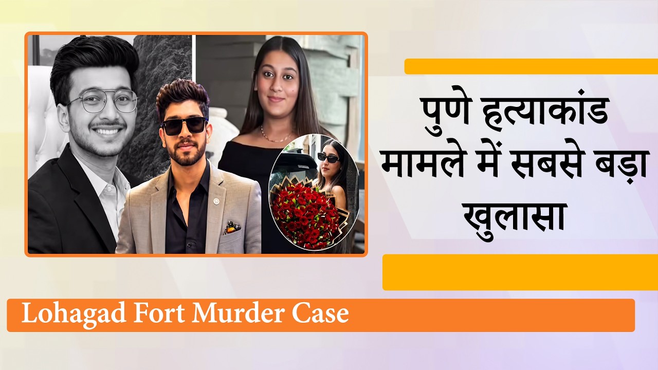 Pune Ketan Agarwal Murder Case में बड़ा खुलासा, मंगेतर ने प्रेमी के साथ इस तरह दिया साजिश को अंजाम Pune Ketan Agarwal Murder Case में बड़ा खुलासा, मंगेतर ने प्रेमी के साथ इस तरह दिया साजिश को अंजाम