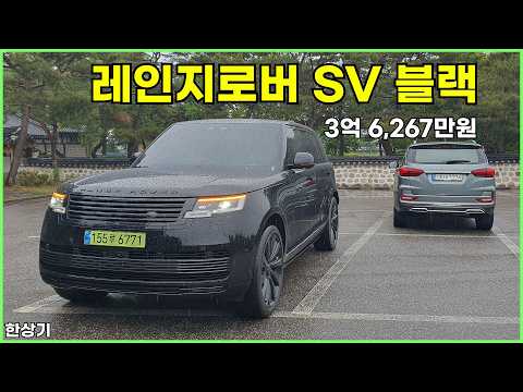 랜드로버 레인지로버 SV 블랙 시승기, 4인승 시그니처 스위트 3억 6,267만원(2026 Range Rover SV Black Test Drive) - 2026.05.24